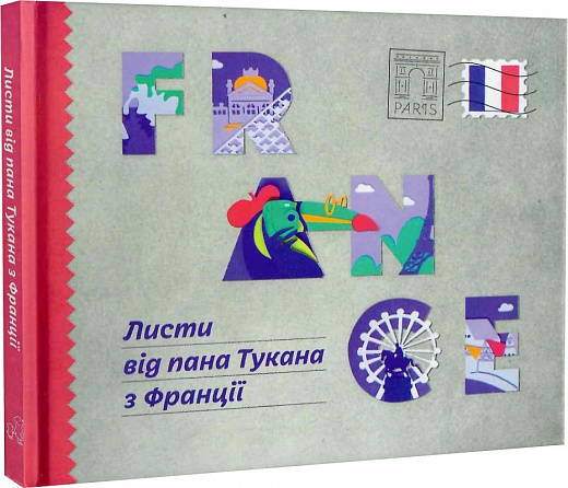 Листи від пана Тукана з Франції
