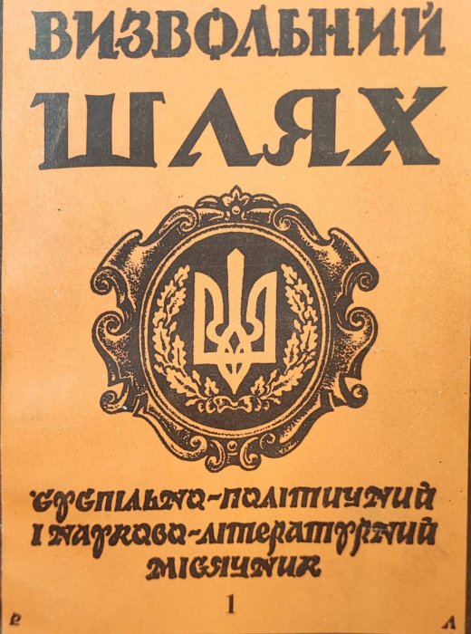 Визвольний шлях
