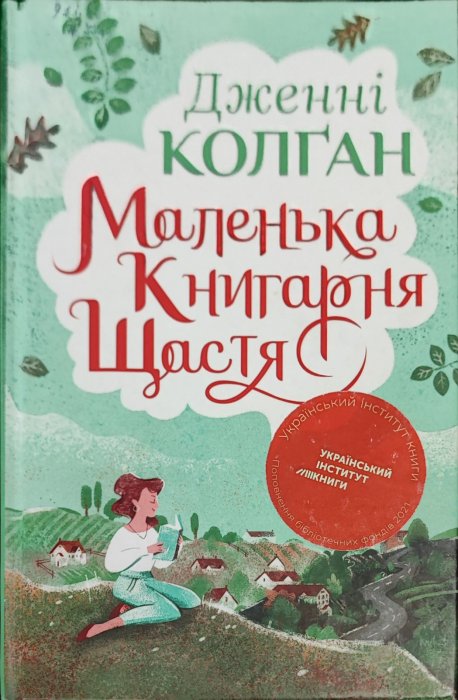 Маленька книгарня щастя