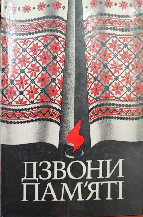 Дзвони пам'яті