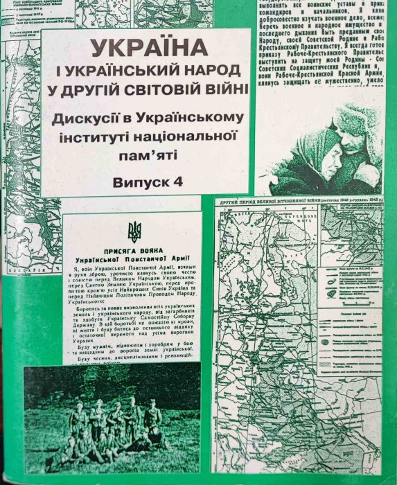Україна і український народ у другій світовій війні. Дискусії. Вип.4