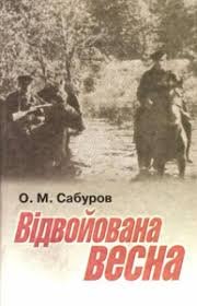 Відвойована весна