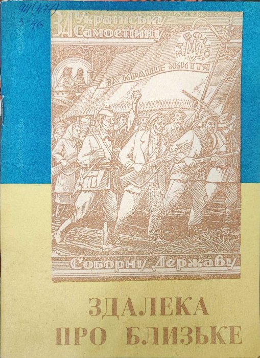 Здалека про близьке