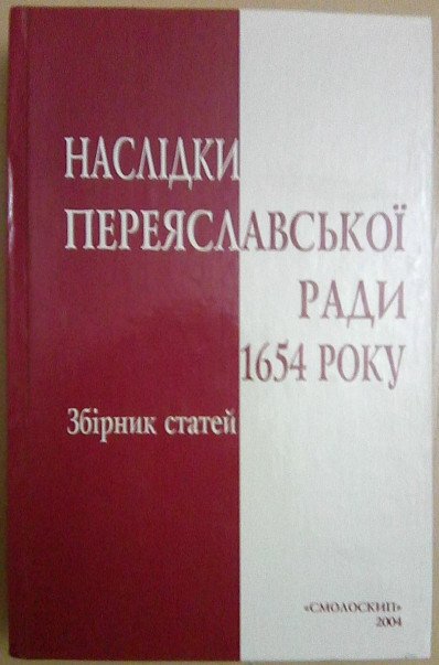 Наслідки Переяславської ради 1654 року