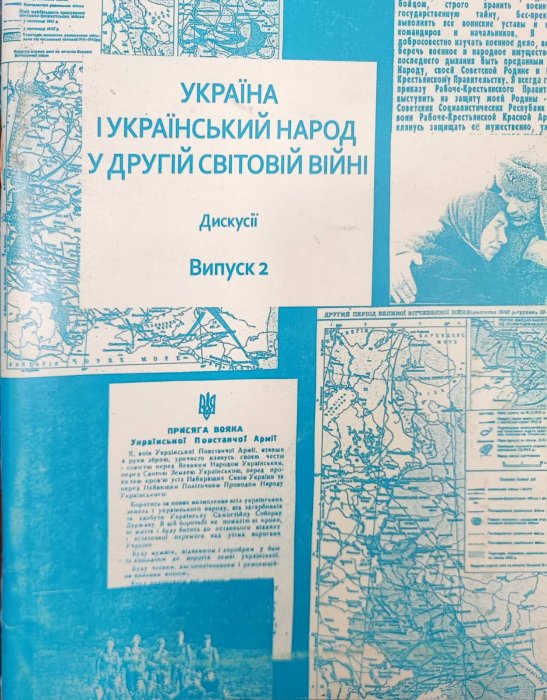 Україна і український народ у другій світовій війні. Дискусії. Вип.2