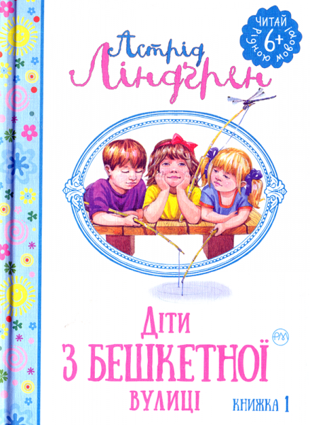 Діти з Бешкетної вулиці. Книжка 1 (Читай рідною мовою!)