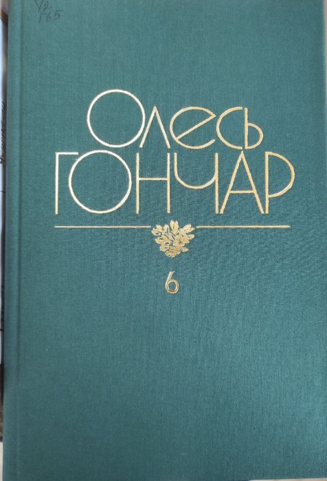Твори в дванадцяти томах. Том 6.