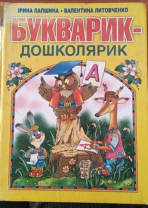 Букварик-дошколярик