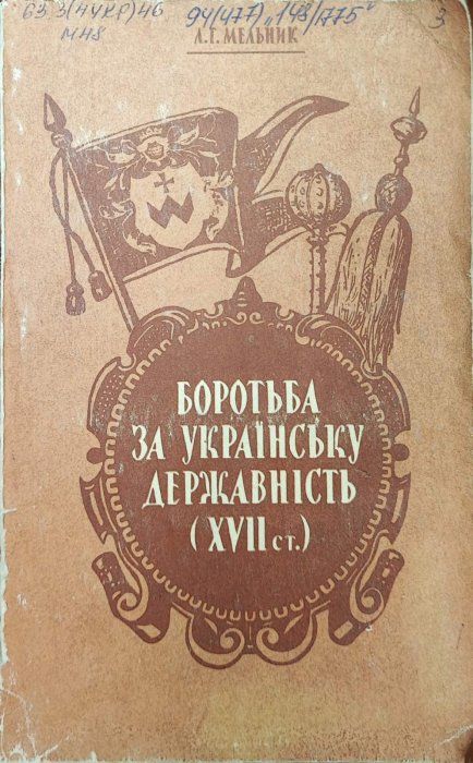 Боротьба за українську державність (ХVII ст.)