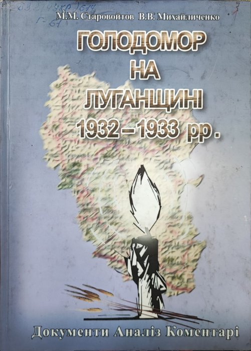 Голодомор на Луганщині 1932-1933 рр.