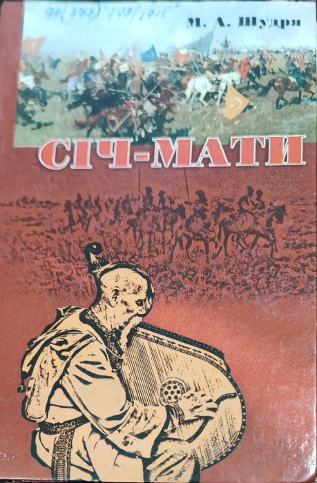 Січ-мати
