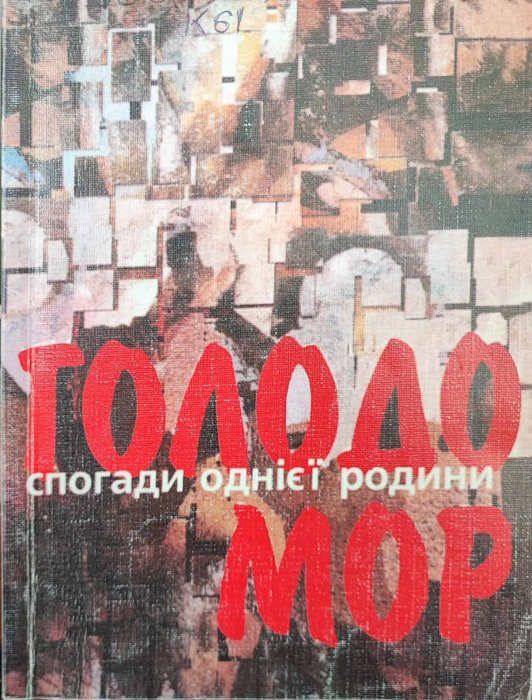 Голодомор . Спогади однієї родини
