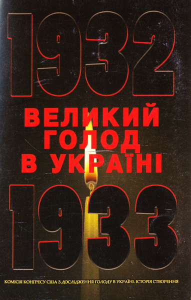 Великий голод в Україні 1932–1933 років.