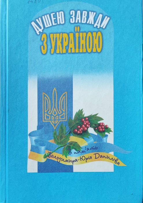 Душею завжди з Україною