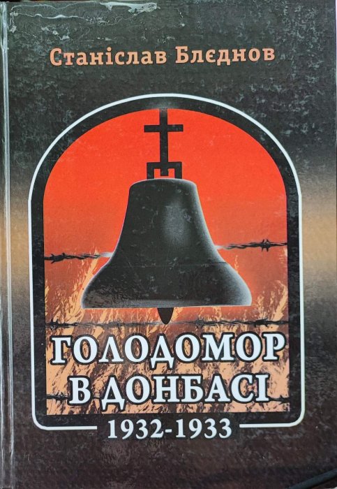 Голодомор на Донбасі 1932-1933 рр.