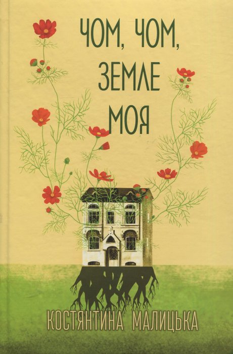Чом, чом, земле моя