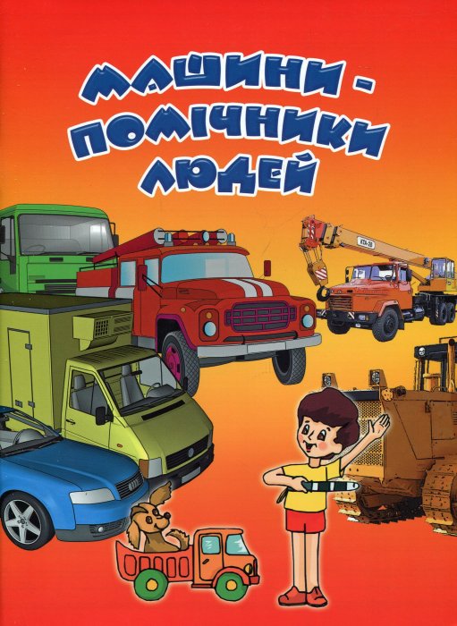 Машини-помічники людей