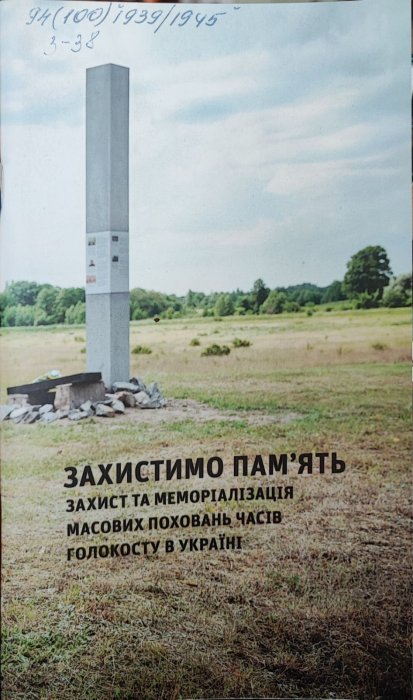 Захистимо пам'ять