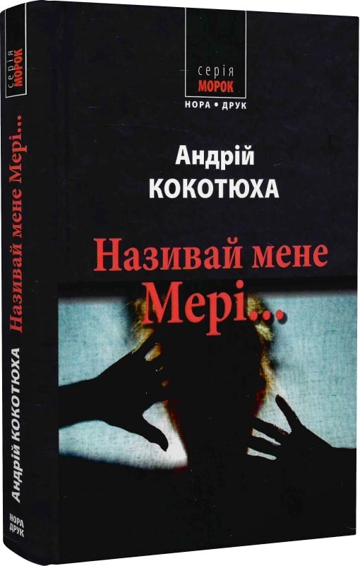 Називай мене Мері...