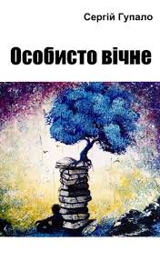 Особисто вічне .Поезії