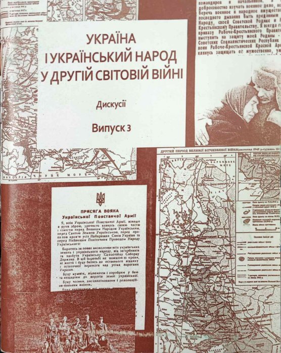 Україна і український народ у другій світовій війні. Дискусії. Вип.3