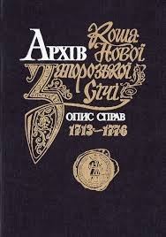 Архів Коша Нової Запорозької Січі, опис справ 1713-1776