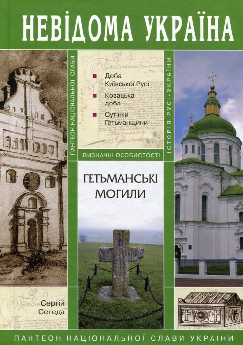 Гетьманські могили