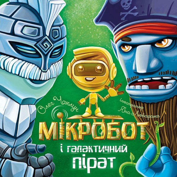 Мікробот і галактичний пірат