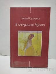 В очікуванні Адама