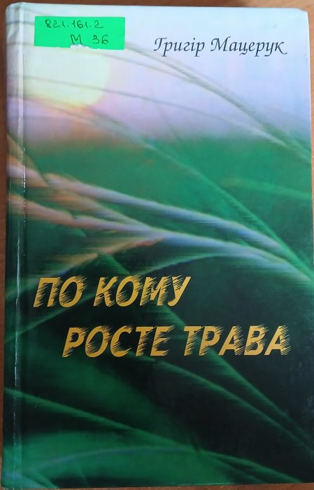 По кому росте трава