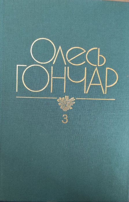 Твори в дванадцяти томах. Том 3.