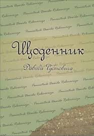 Щоденник Давида Рубіновича