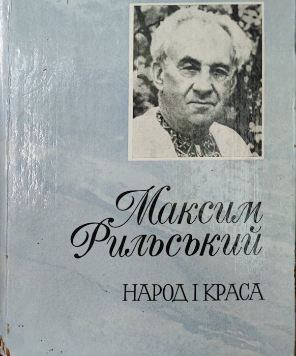 Народ і краса