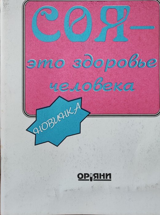 Соя - это здоровье человека