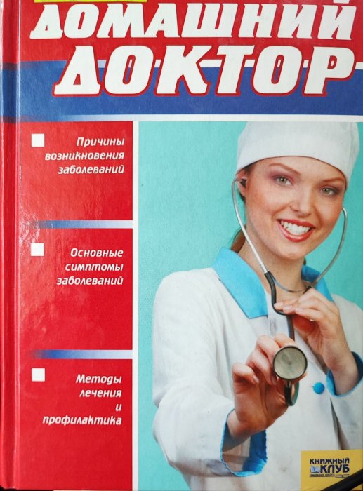 Домашний доктор
