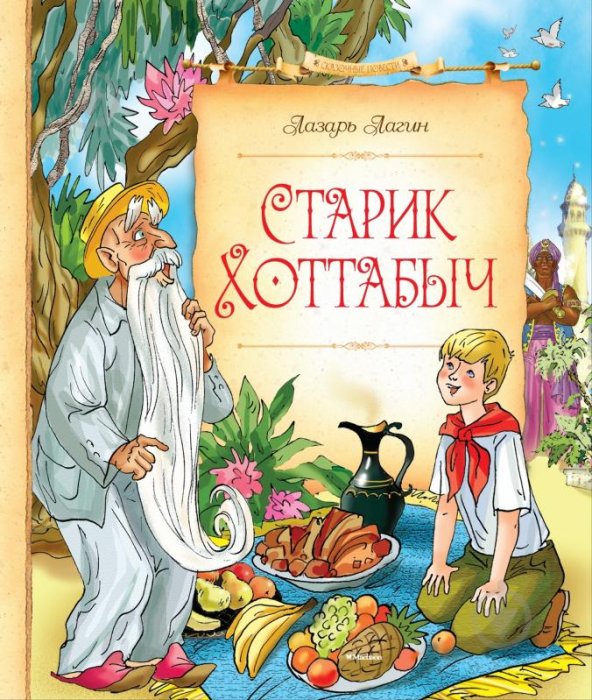 Старик Хоттабич