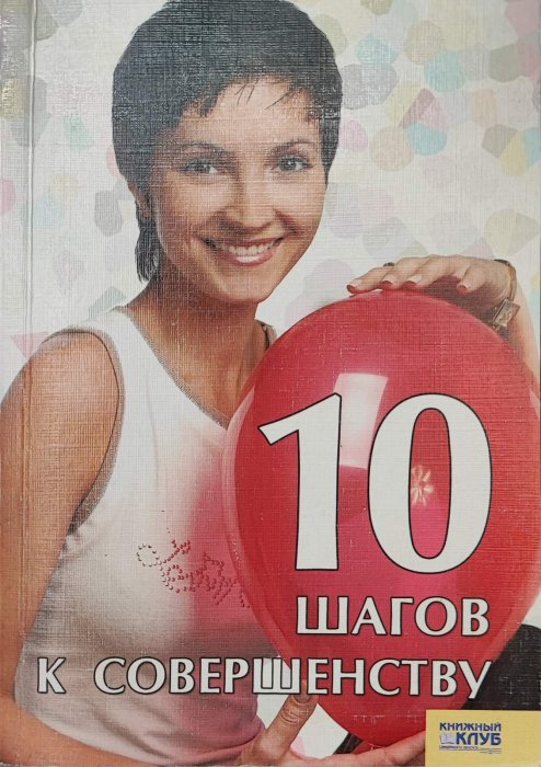10 шагов к совершенству