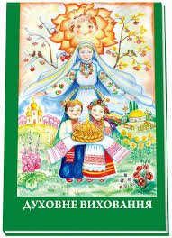 Духовне виховання