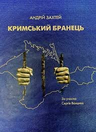Кримський бранець