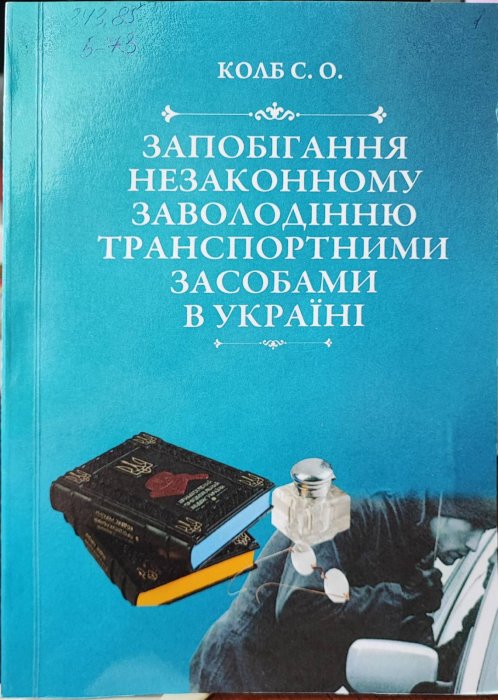 Запобігання незаконному заволодінню транспортними засобами в Україні