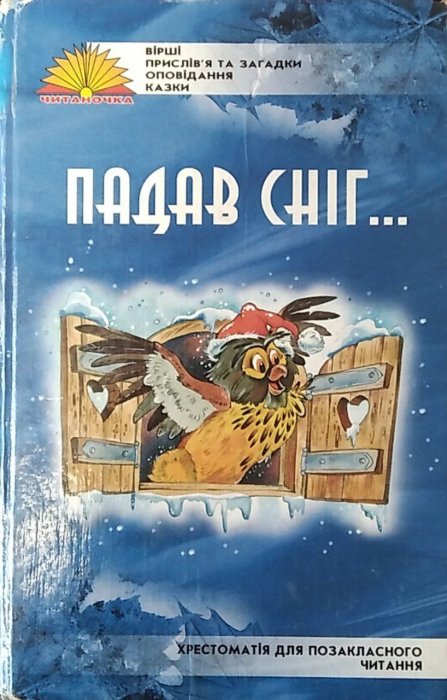 Падав сніг...
