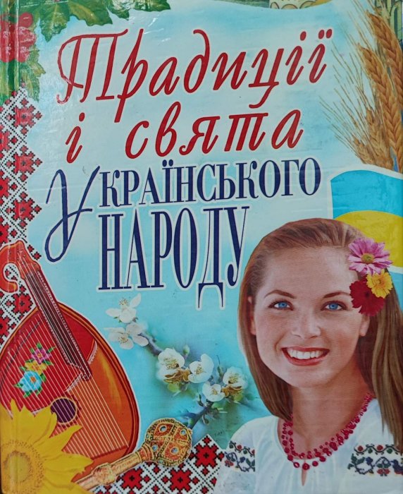 Традиції і свята українського народу