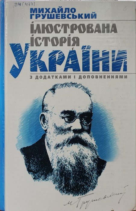 Ілюстрована історія України