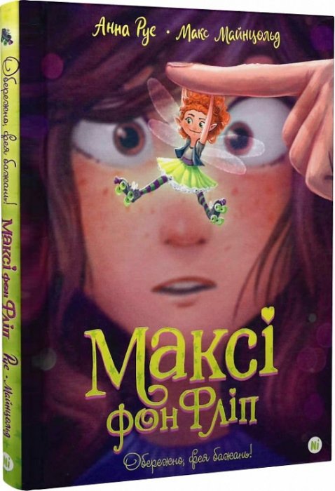 Максі фон Фліп. Обережно, фея бажань. Том 1