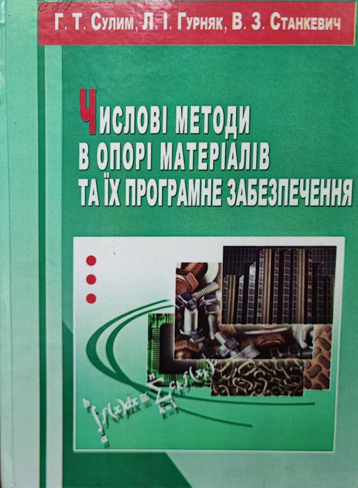 Числові методи в опорі матеріалів та їх програмне забезпечення