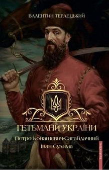 Гетьмани України. Петро Конашевич-Сагайдачний. Іван Сулима