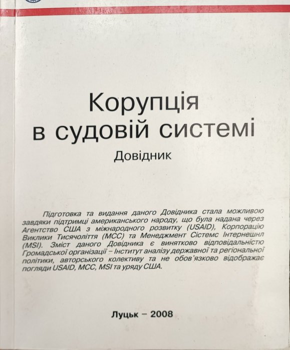 Корупція в судовій системі