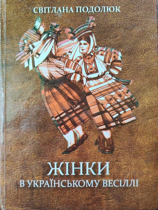 Жінки в українському весіллі