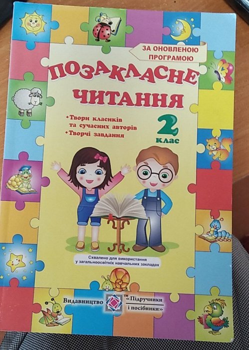 Позакласне читання, 2 клас