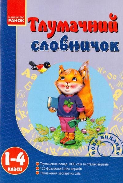 Тлумачний словничок 1-4 клас